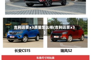 吉利远景x3质量怎么样(吉利远景x3)