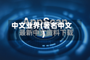 中文业界(著名中文)