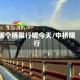 哪个桥限行呢今天/中桥限行