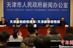 天津最新疫情通报/天津最新疫情报道