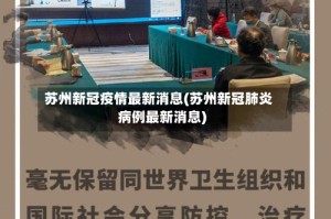 苏州新冠疫情最新消息(苏州新冠肺炎病例最新消息)