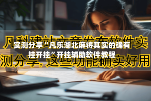 实测分享“凡乐湖北麻将其实的确有挂开挂”开挂辅助软件教程