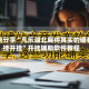 实测分享“凡乐湖北麻将其实的确有挂开挂”开挂辅助软件教程
