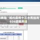 实操教程“相约麻将十三水有挂吗”2026透视开挂