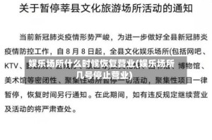 娱乐场所什么时候恢复营业(娱乐场所几号停止营业)