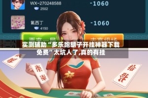 实测辅助“多乐跑胡子开挂神器下载免费”太坑人了,真的有挂