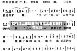 松花江上主题曲/松花江上主题曲的电视剧