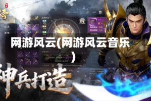 网游风云(网游风云音乐)