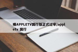 曝APPLETV国行版正式过审/appletv 国行