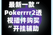 最新一款“Pokerrrr2透视插件购买”开挂辅助脚本+详细开挂安装教程