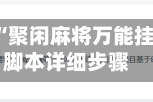 教程辅助!“聚闲麻将万能挂”附开挂脚本详细步骤