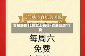青岛新增12例本土确诊/青岛新增11例