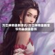 万古神帝最新资讯/万古神帝最新章节列表快眼看书