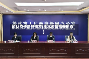 榆林疫情最新情况(榆林疫情最新动态)