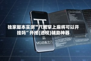 独家脚本实测“八闽掌上麻将可以开挂吗”开挂(透视)辅助神器