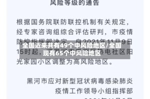 全国近来共有49个中风险地区/全国现有65个中风险地区