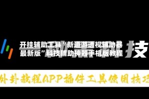 开挂辅助工具“新道游透视辅助器最新版”科技辅助神器手机版教程