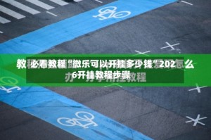 必看教程“微乐可以开挂多少钱”2026开挂教程步骤