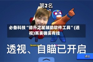 必备科技“德扑之星辅助软件工具”(透视)其实确实有挂