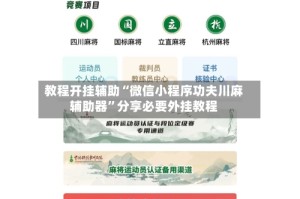 教程开挂辅助“微信小程序功夫川麻辅助器”分享必要外挂教程