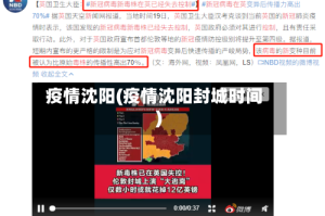 疫情沈阳(疫情沈阳封城时间)