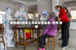 苏州增3例本土无症状感染者/苏州 新增
