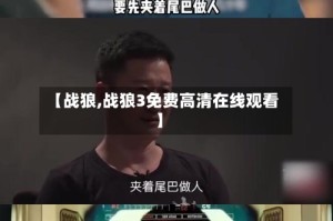 【战狼,战狼3免费高清在线观看】