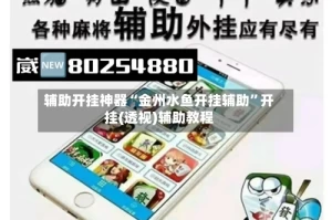 辅助开挂神器“金州水鱼开挂辅助”开挂(透视)辅助教程