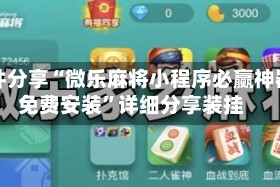 软件分享“微乐麻将小程序必赢神器免费安装”详细分享装挂