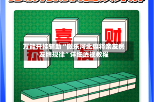 万能开挂辅助“微乐河北麻将亲友房发牌规律”详细透视教程