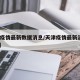 天津疫情最新数据消息/天津疫情最新消息144例