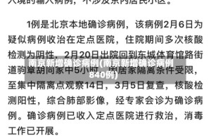 南京新增确诊病例(南京新增确诊病例840例)