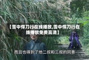 【雪中悍刀行在线播放,雪中悍刀行在线播放免费高清】