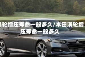 涡轮增压寿命一般多久/本田涡轮增压寿命一般多久