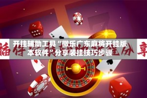 开挂辅助工具“微乐广东麻将开挂版本软件”分享装挂技巧步骤