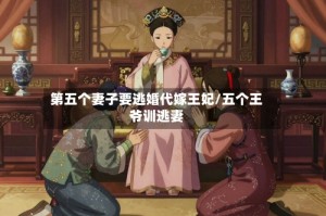 第五个妻子要逃婚代嫁王妃/五个王爷训逃妻