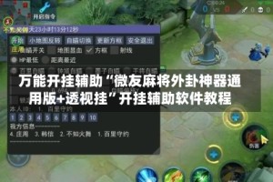 万能开挂辅助“微友麻将外卦神器通用版+透视挂”开挂辅助软件教程