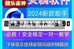 实测!“微信小程序微乐麻将免费开挂”作弊(透视) 开挂辅助教程