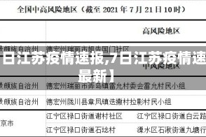 【7日江苏疫情速报,7日江苏疫情速报最新】