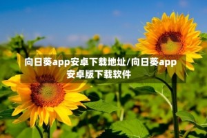 向日葵app安卓下载地址/向日葵app安卓版下载软件