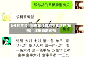 3分钟学会“微乐龙江麻将手机版挂(透视)”详细辅助透视