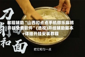 教程辅助“山西扣点点手机微乐麻将开挂免费软件”(透视)开挂辅助脚本+详细开挂安装教程