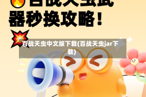 百战天虫中文版下载(百战天虫jar下载)
