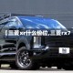 【三菱xr什么价位,三菱rx7】