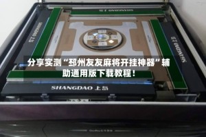分享实测“邳州友友麻将开挂神器”辅助通用版下载教程！
