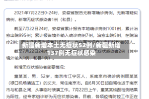 新疆新增本土无症状52例/新疆新增137例无症状感染