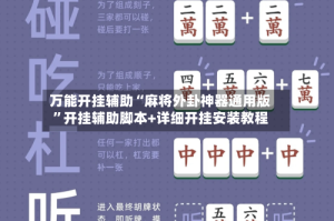 万能开挂辅助“麻将外卦神器通用版”开挂辅助脚本+详细开挂安装教程