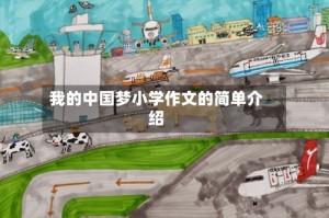 我的中国梦小学作文的简单介绍