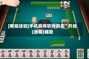 [教程经验]手机麻将软件购买”开挂(透视)辅助