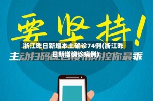浙江昨日新增本土确诊74例(浙江昨日新增确诊病例)